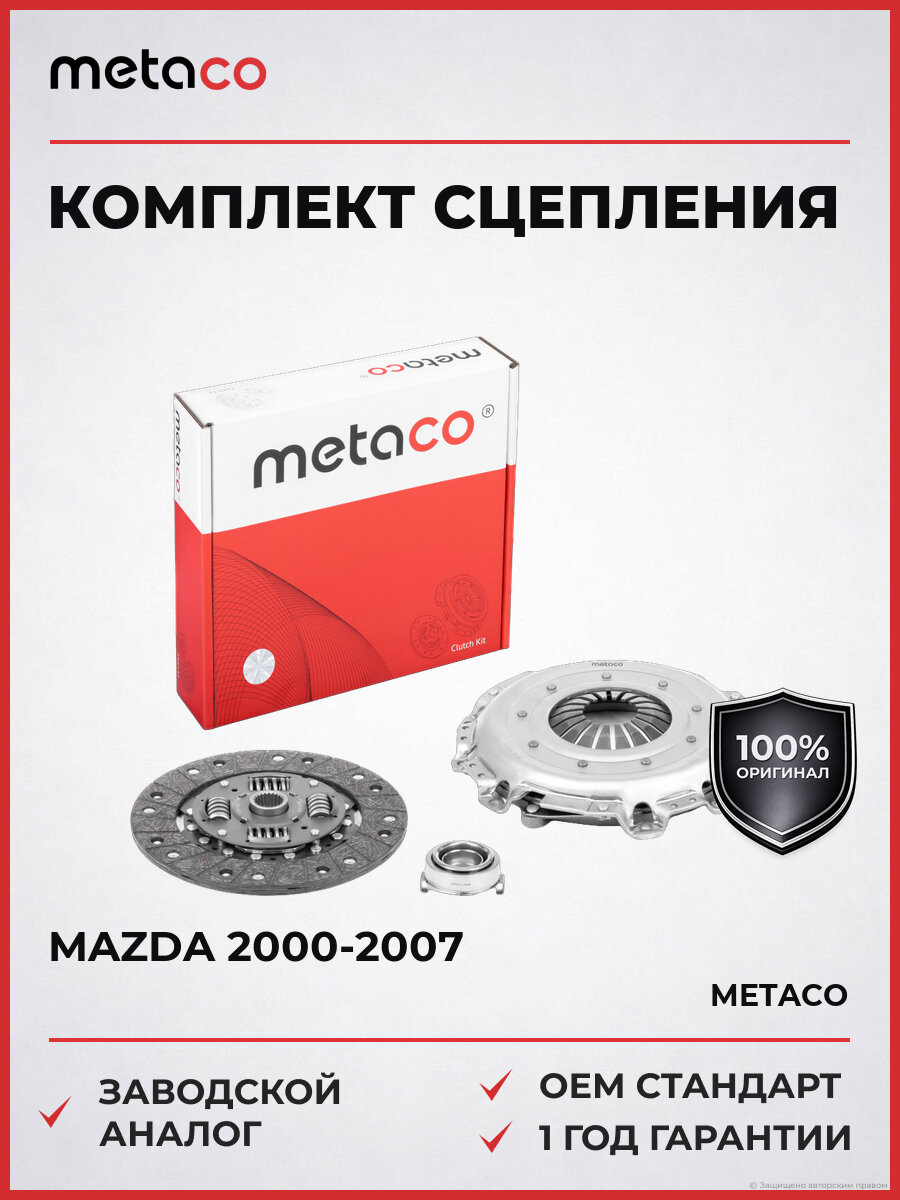 Комплект сцепления METACO 5500076 Мазда Трибьют Mazda 2000-2007