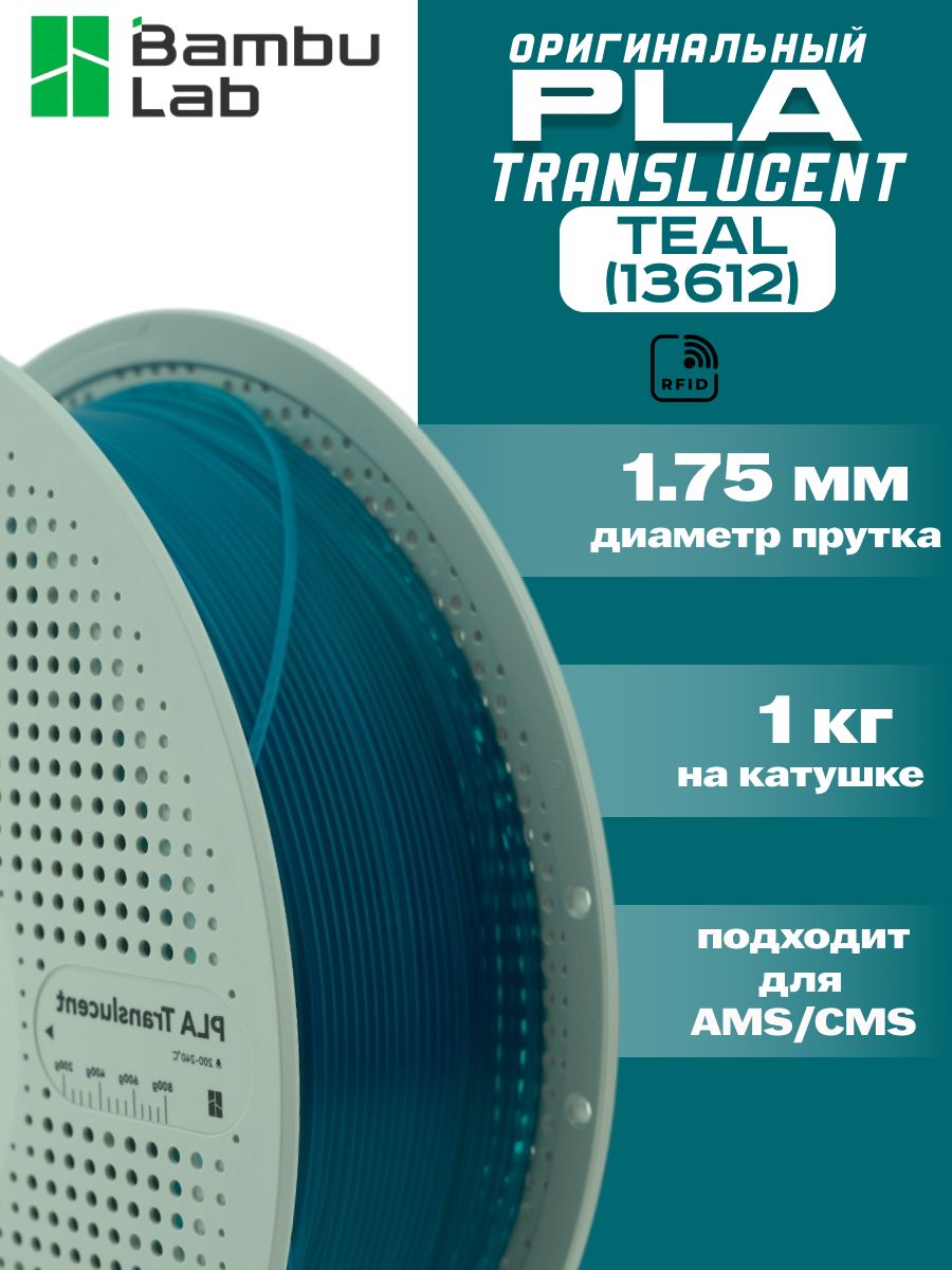 Пластик для 3Д принтера Bambu Lab PLA Translucent Teal