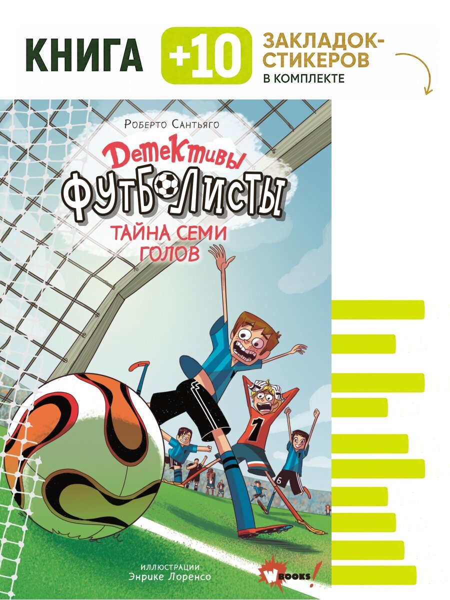 Детективы-футболисты. Тайна 7 голов. Комплект: книга + 10 закладок-стикеров