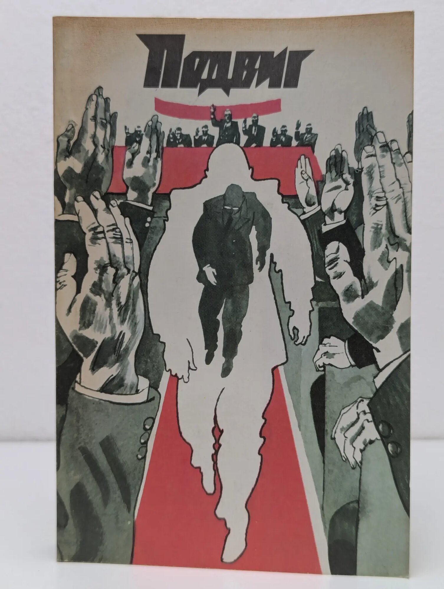 Библиотека героики и приключений. Подвиг. Выпуск № 2/1990 Файбышенко Юлий Иосифович, Гроссман Василий Семенович 1990