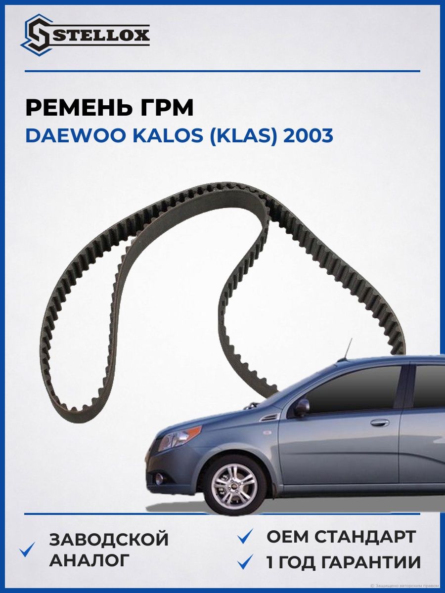 Ремень ГРМ Stellox 0904855SX Дэу Калос Daewoo Kalos KLAS 2003