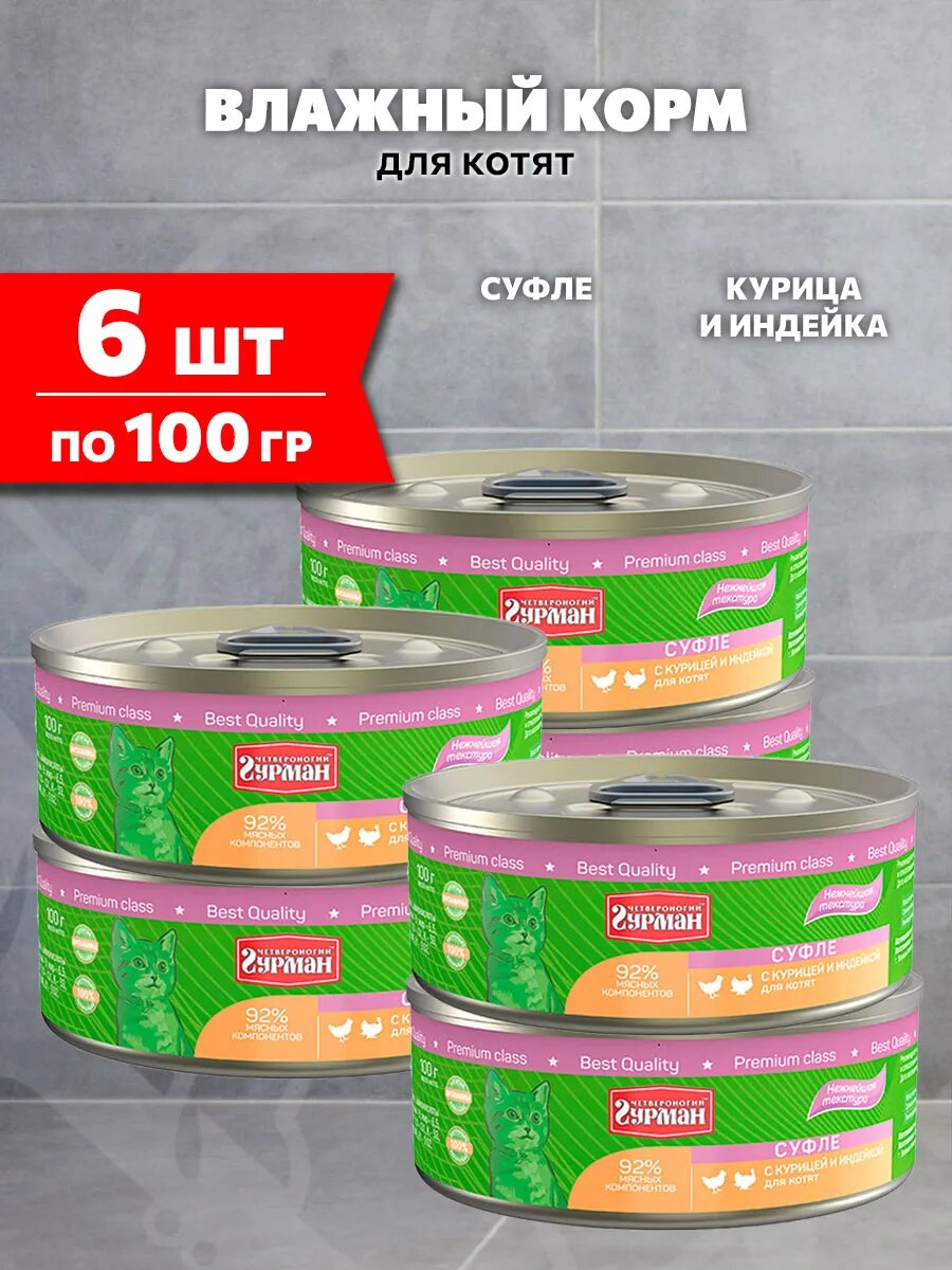 Корм влажный Четвероногий Гурман Суфле для котят, курица и индейка, 100 г 6 шт