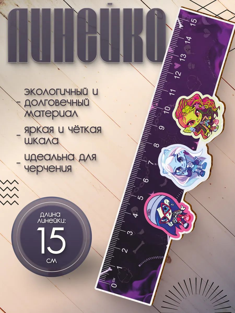Линейка 15 см деревянная для школы Монстер Хай