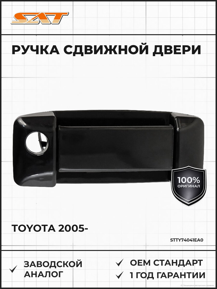 Ручка сдвижной двери SAT STTY74041EA0 Тойота Хайс Квантум Toyota с 2005