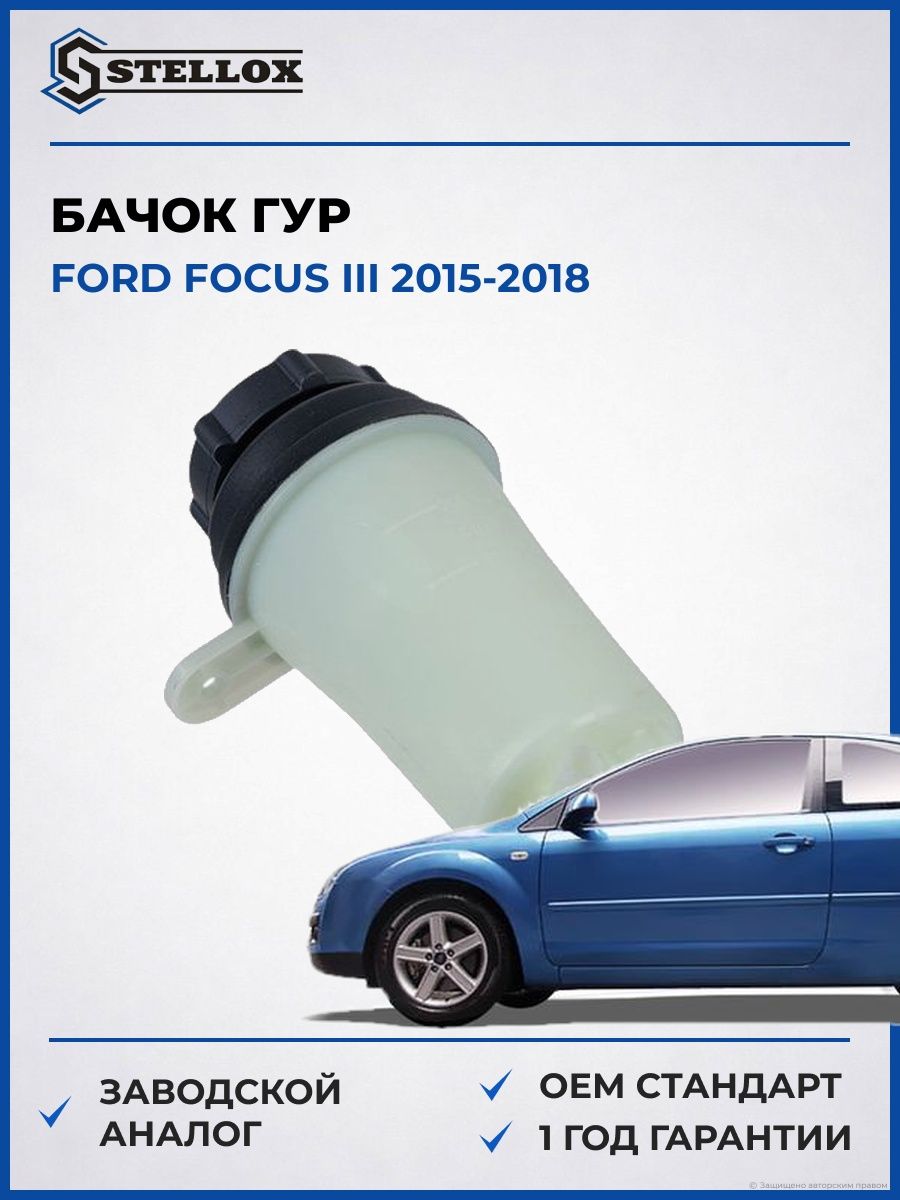 Бачок гур Stellox 0034004SX Форд Фокус III Ford Focus III 2015-2018