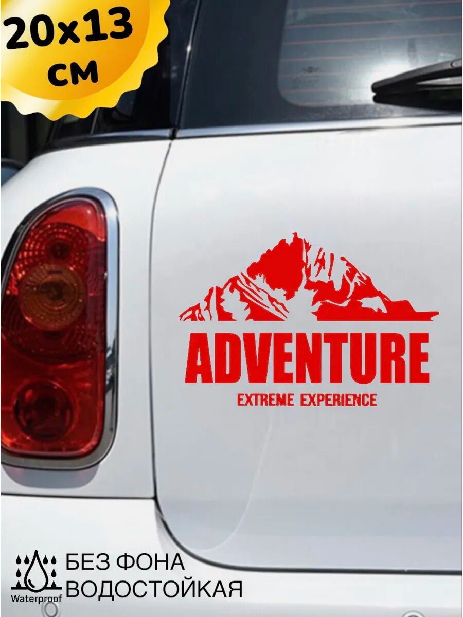 Наклейка на авто Adventure 20Х13 см