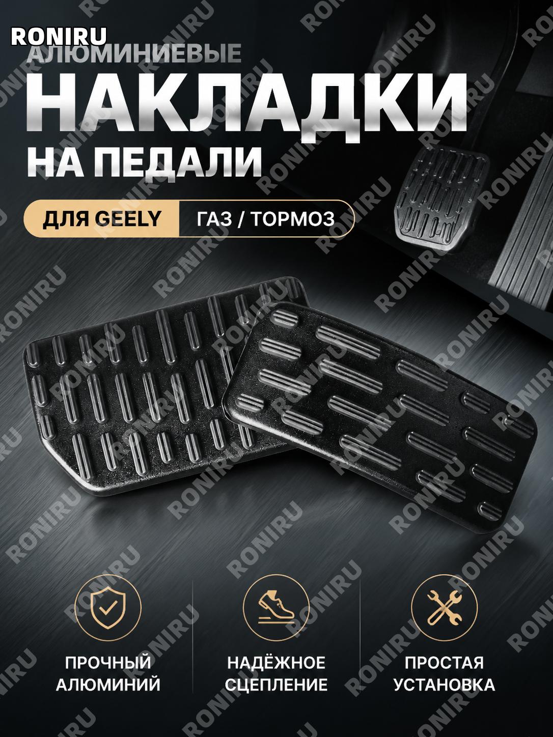 Накладки на педали газа и тормоза Geely Jiaji, классические черные алюминиевые педали для салона авто тюнинг авто