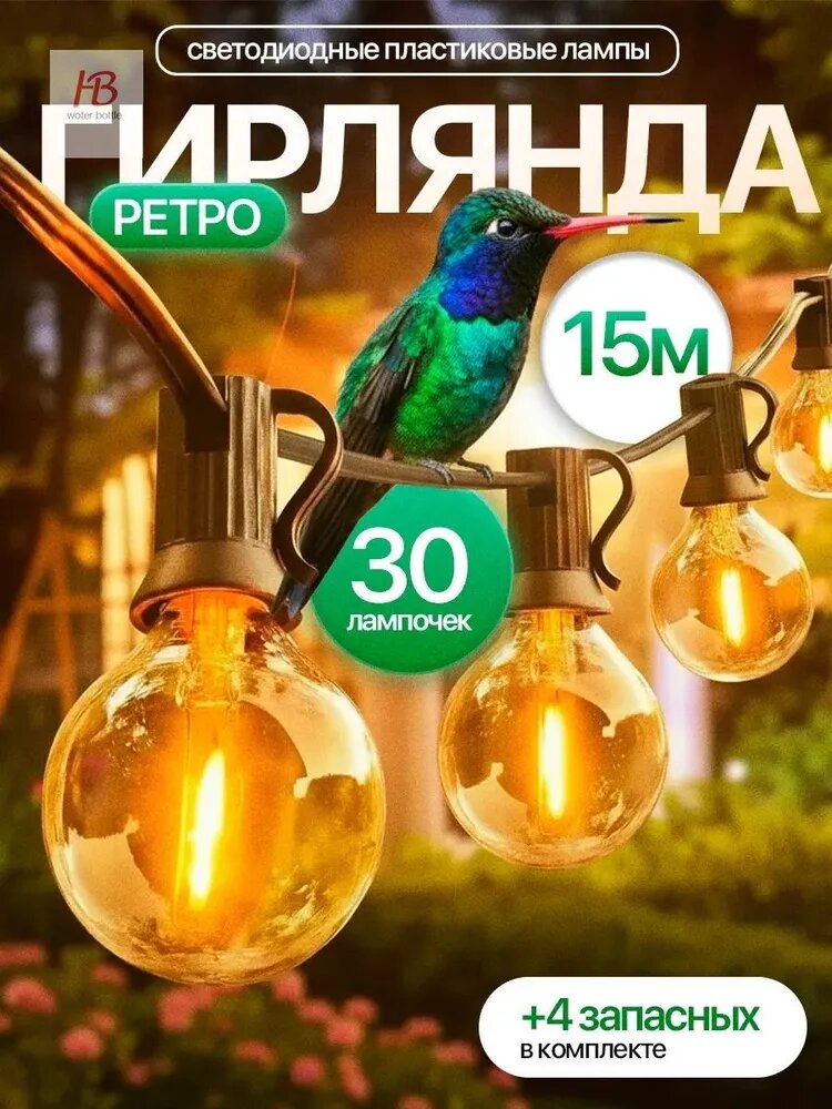 Электрогирлянда уличная Ретро светодиодная 30 ламп, 15 м, питание от сети 220в, 1 шт