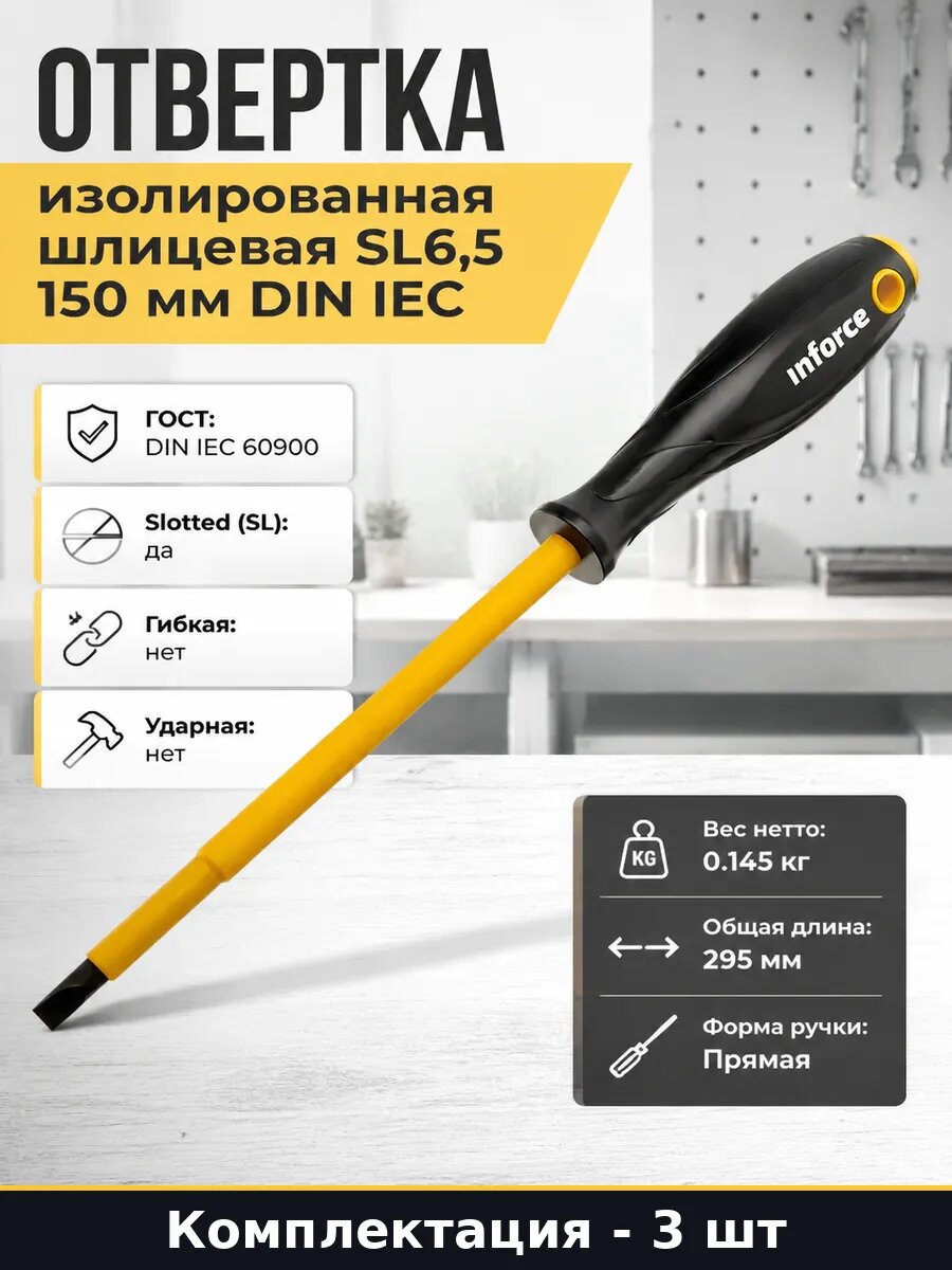 Отвертка изолированная для электромонтажа 6.5х150мм 3 шт