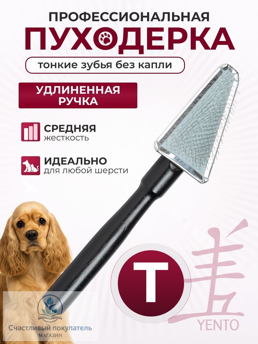 Треугольная пуходерка Yento Show Coat с удлиненной ручкой для животных