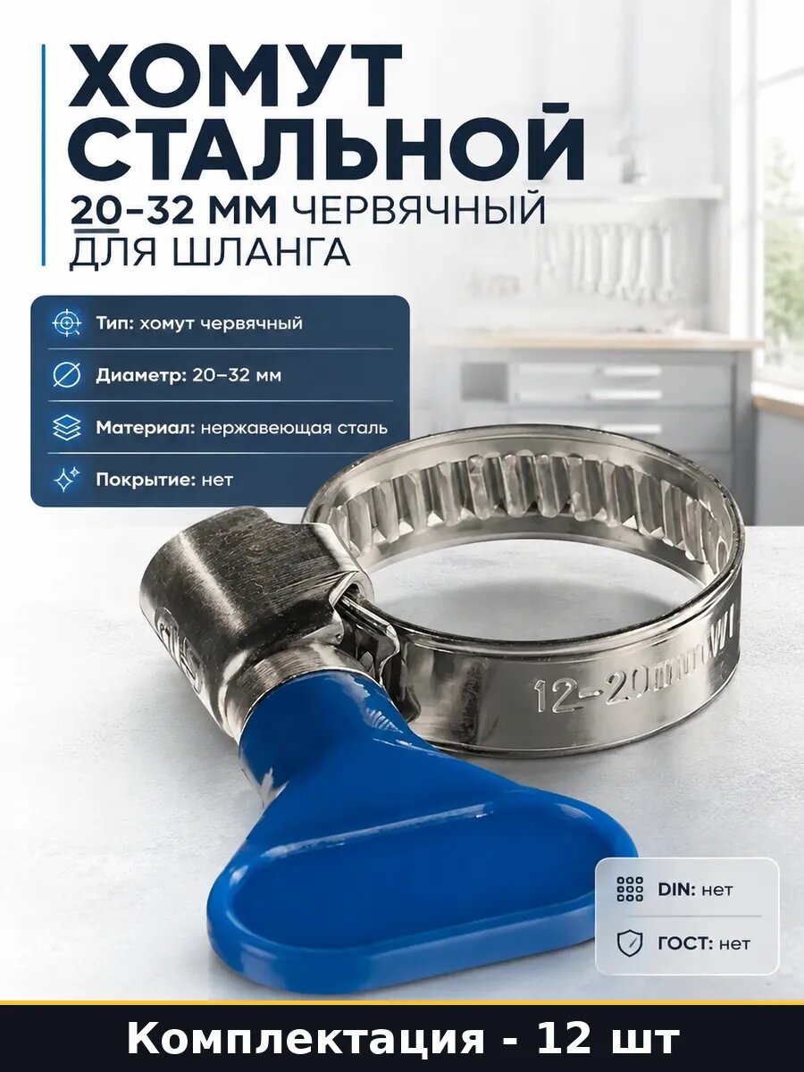 Хомут стальной 20-32 мм червячный для шланга 12 штук