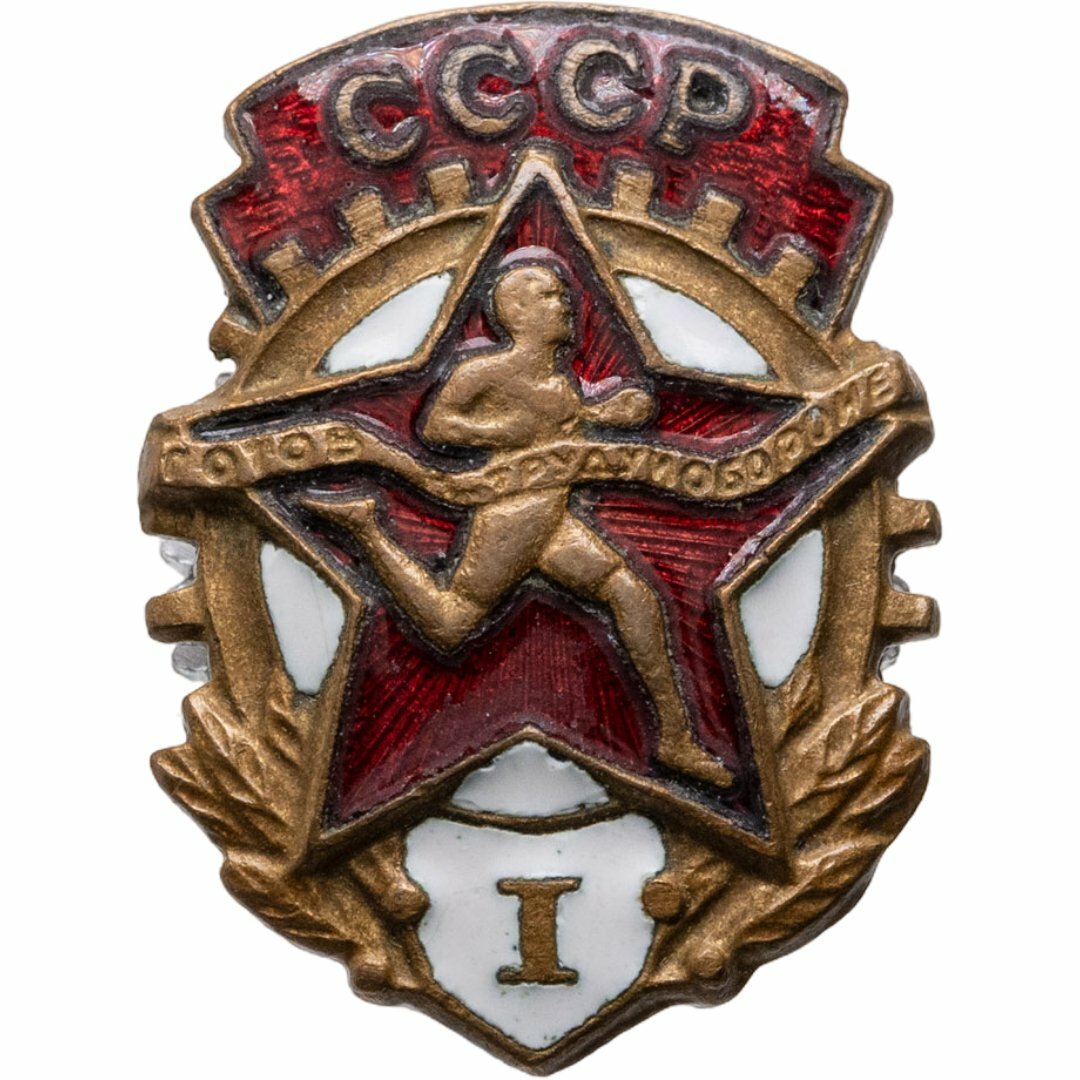 СССР Знак "ГТО I ступени" 1946-1961 ММД, латунь, эмаль, винт