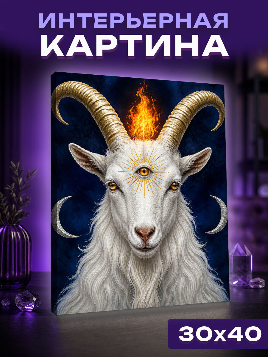 Интерьерная картина Пламя третьего глаза
