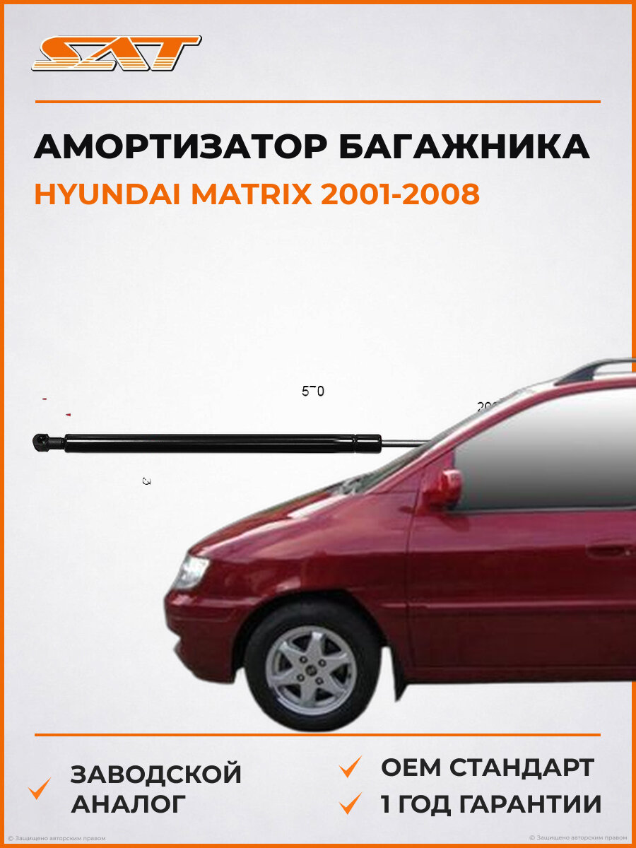 Амортизатор крышки багажника SAT ST8177017031 Hyundai Matrix 2001-2008 Хендай Матрикс