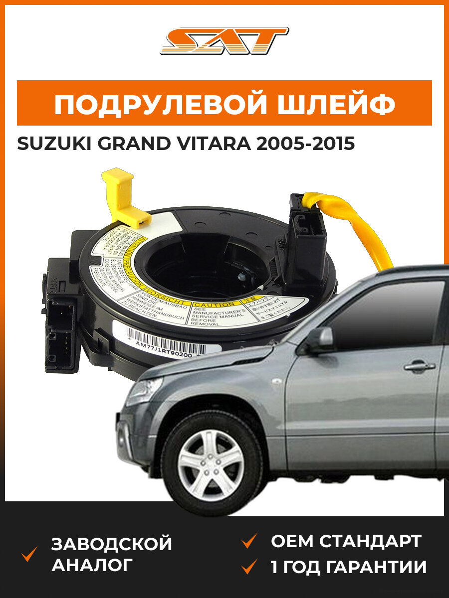 Подрулевой шлейф SAT ST3748062J00000 Suzuki Grand Vitara 2005-2015 Сузуки Гранд Витара