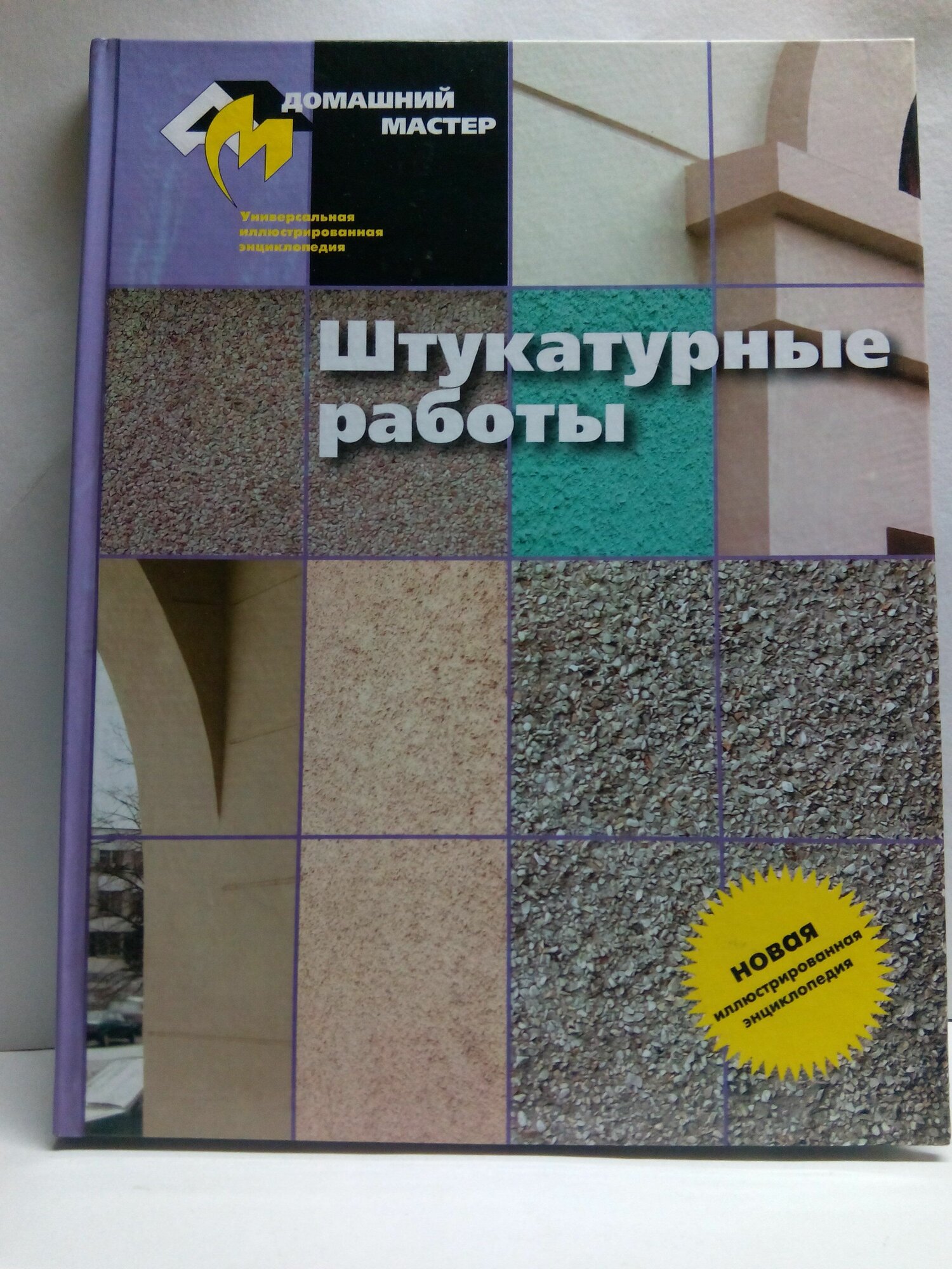 Штукатурные работы. Универсальная иллюстрированная энциклопедия