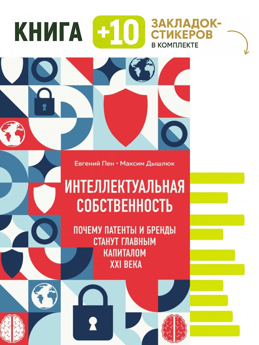 Интеллектуальная собственность. Почему патенты и бренды станут главным капиталом XXI века. Комплект: книга + 10 закладок-стикеров