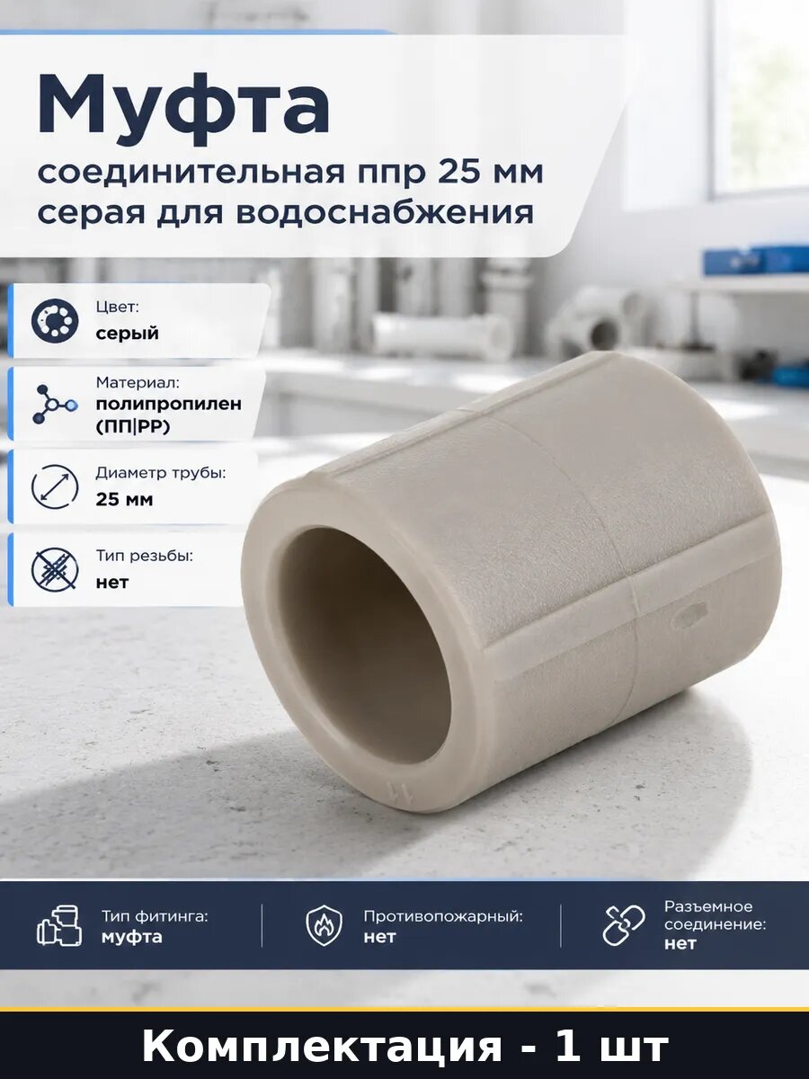 Муфта соединительная ппр 25 мм серая для водоснабжения