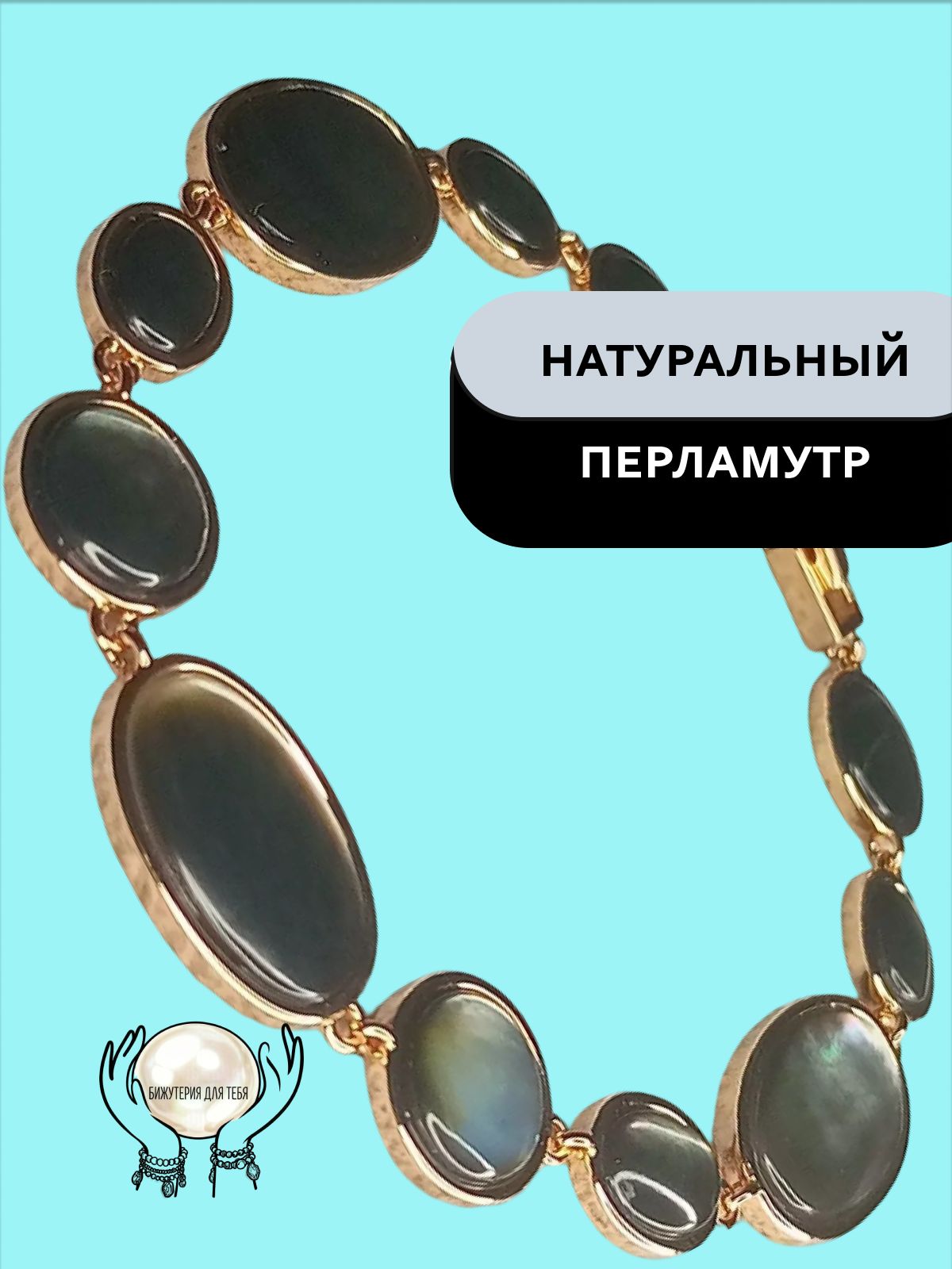 Браслет, перламутр