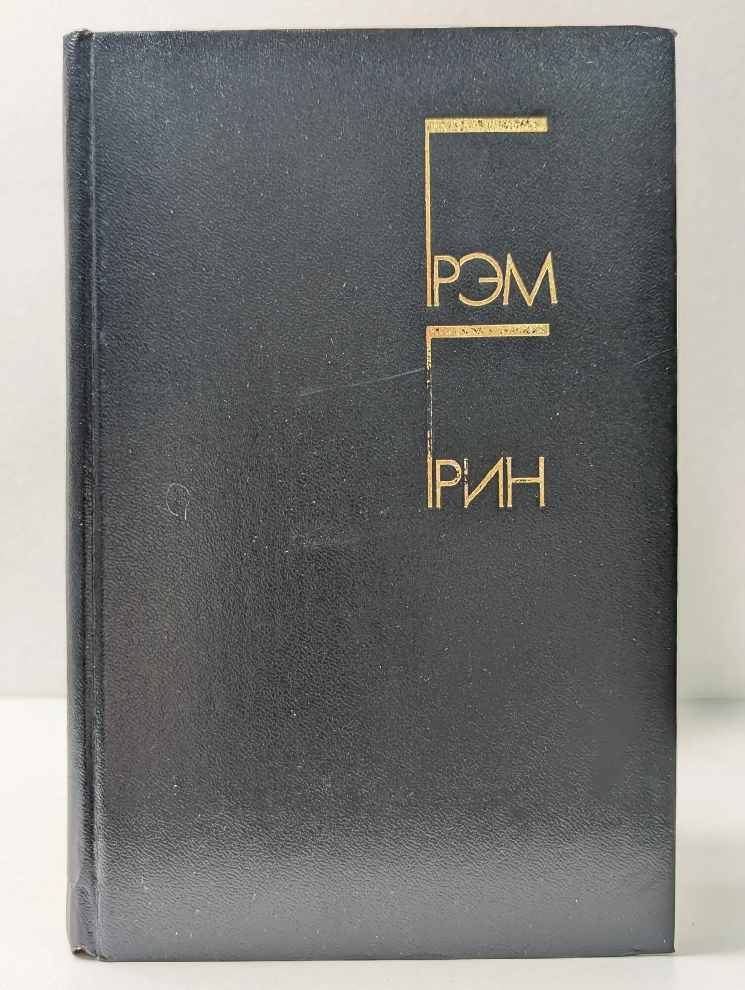 Избранные произведения в 2 томах. Том 2 Грин Грэм 1986