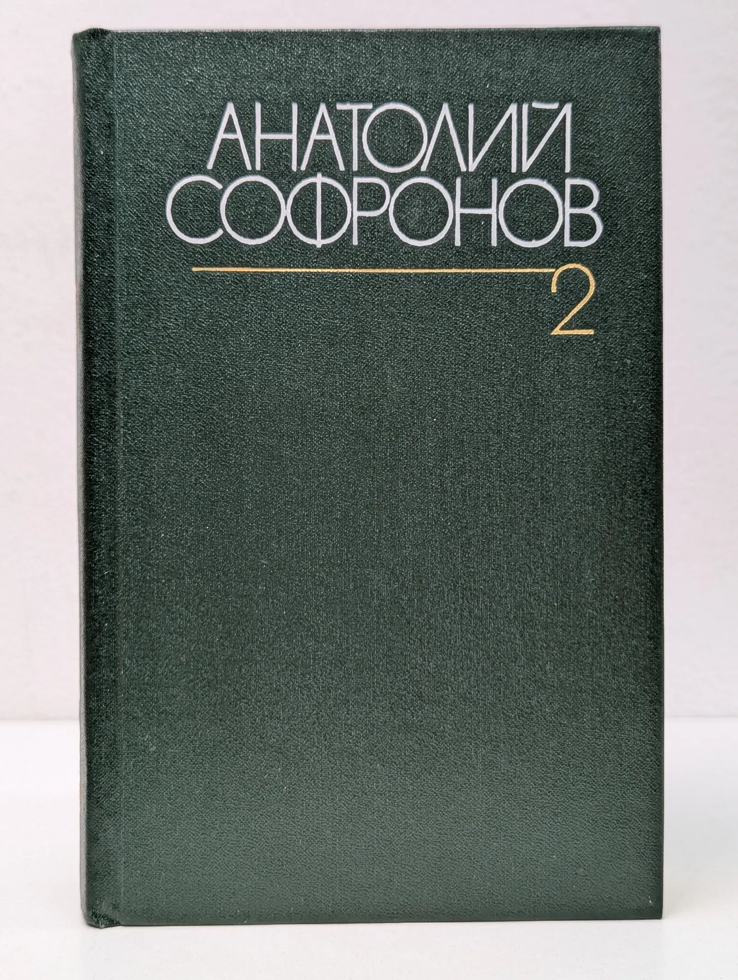 Анатолий Софронов. Собрание сочинений в 6 томах. Том 2 Софронов Анатолий Владимирович 1984