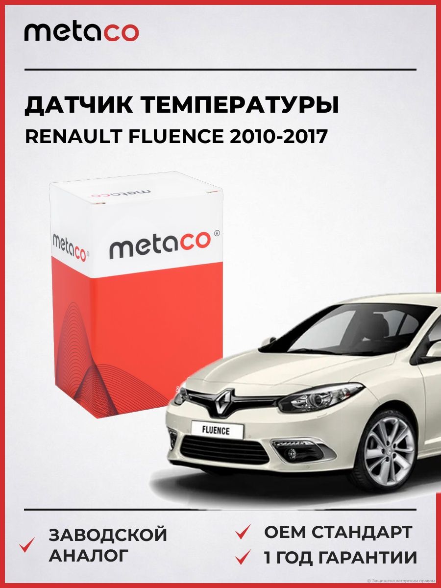 Датчик температуры METACO 6378028 Рено Флуенс Renault Fluence 2010-2017