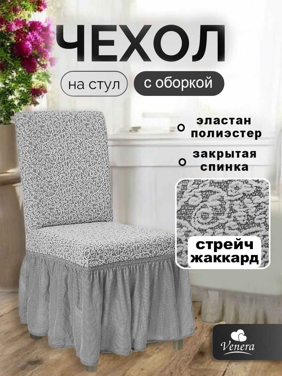 Чехол на стул с оборкой Venera, жаккард, цвет светло-серый, 1 предмет