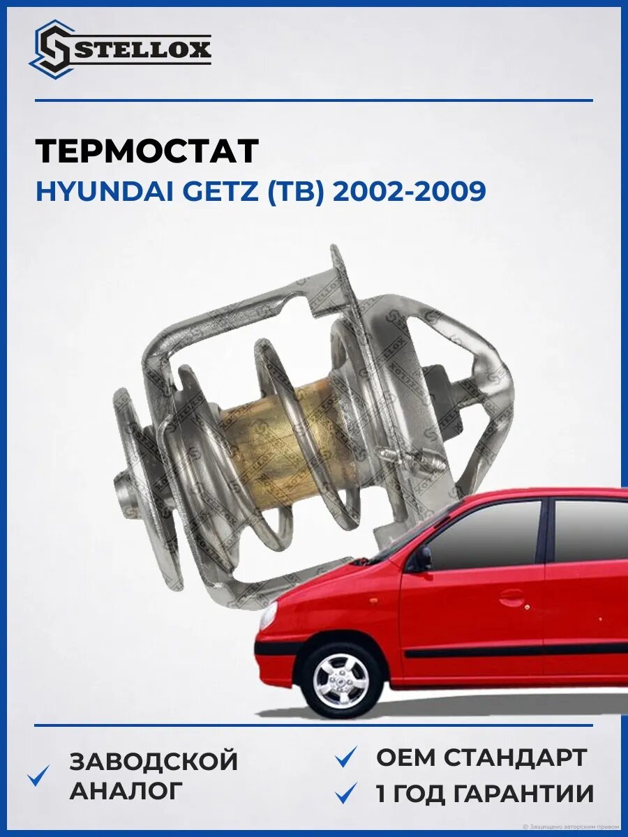 Термостат Stellox 2340012SX Хендай Гетц Hyundai Getz TB 2002-2009