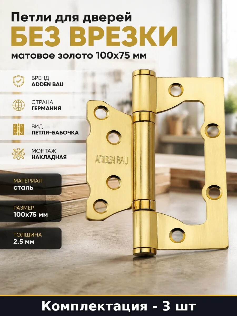 Набор 3 шт Петля дверная 100х75 мм матовое золото без врезки
