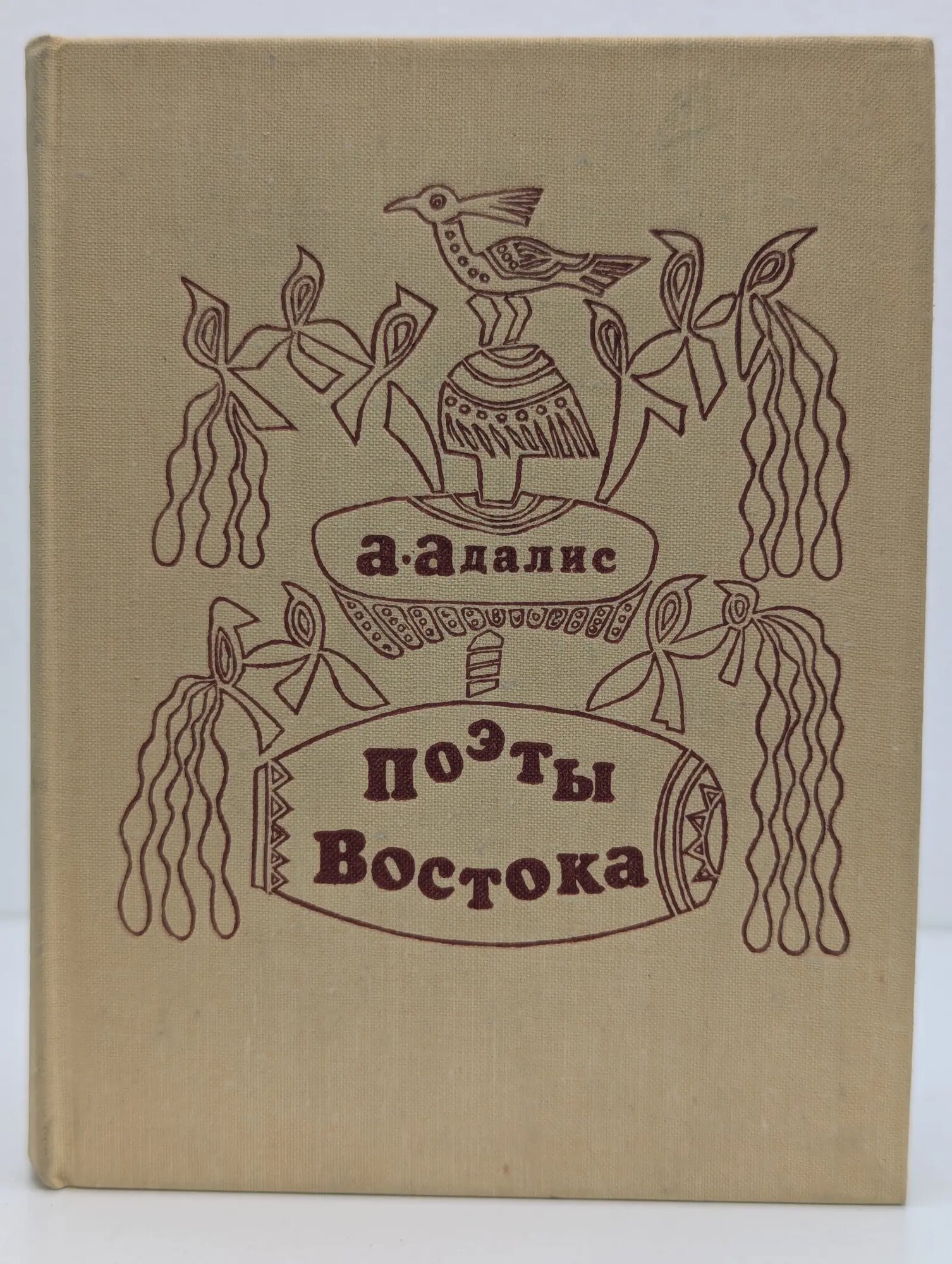 Поэты Востока Адалис Аделина Ефимовна 1979