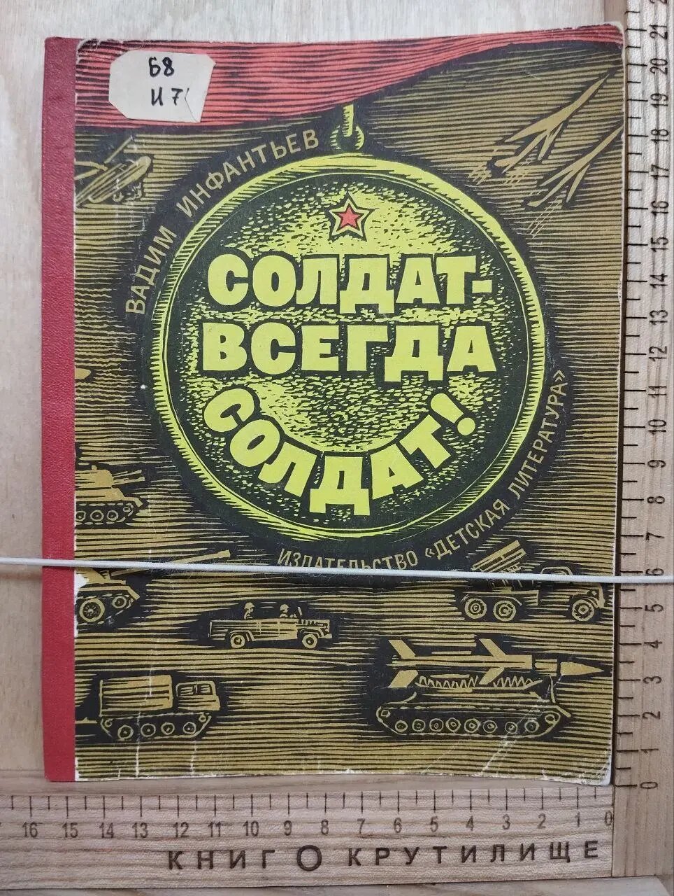 Солдат всегда солдат!