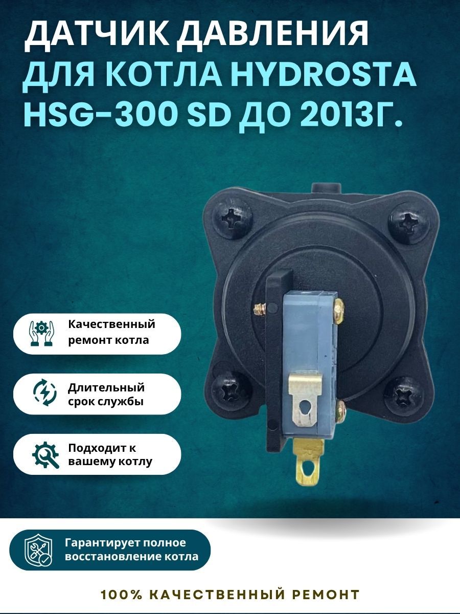 Датчик давления для котла Hydrosta HSG-300 SD до 2013г. (datdvlHSG300SDd)