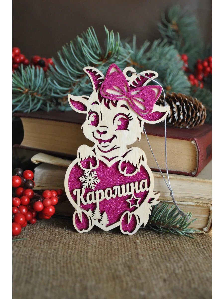Именная игрушка коза на елку Каролина