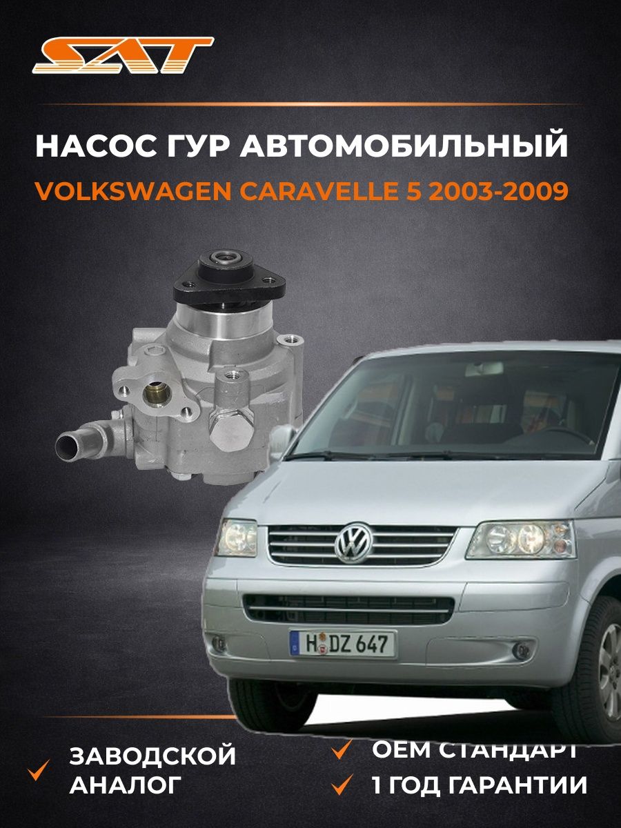 Насос ГУР SAT STVP157 Фольксваген Каравелла 5 Volkswagen Caravelle 5 2003-2009
