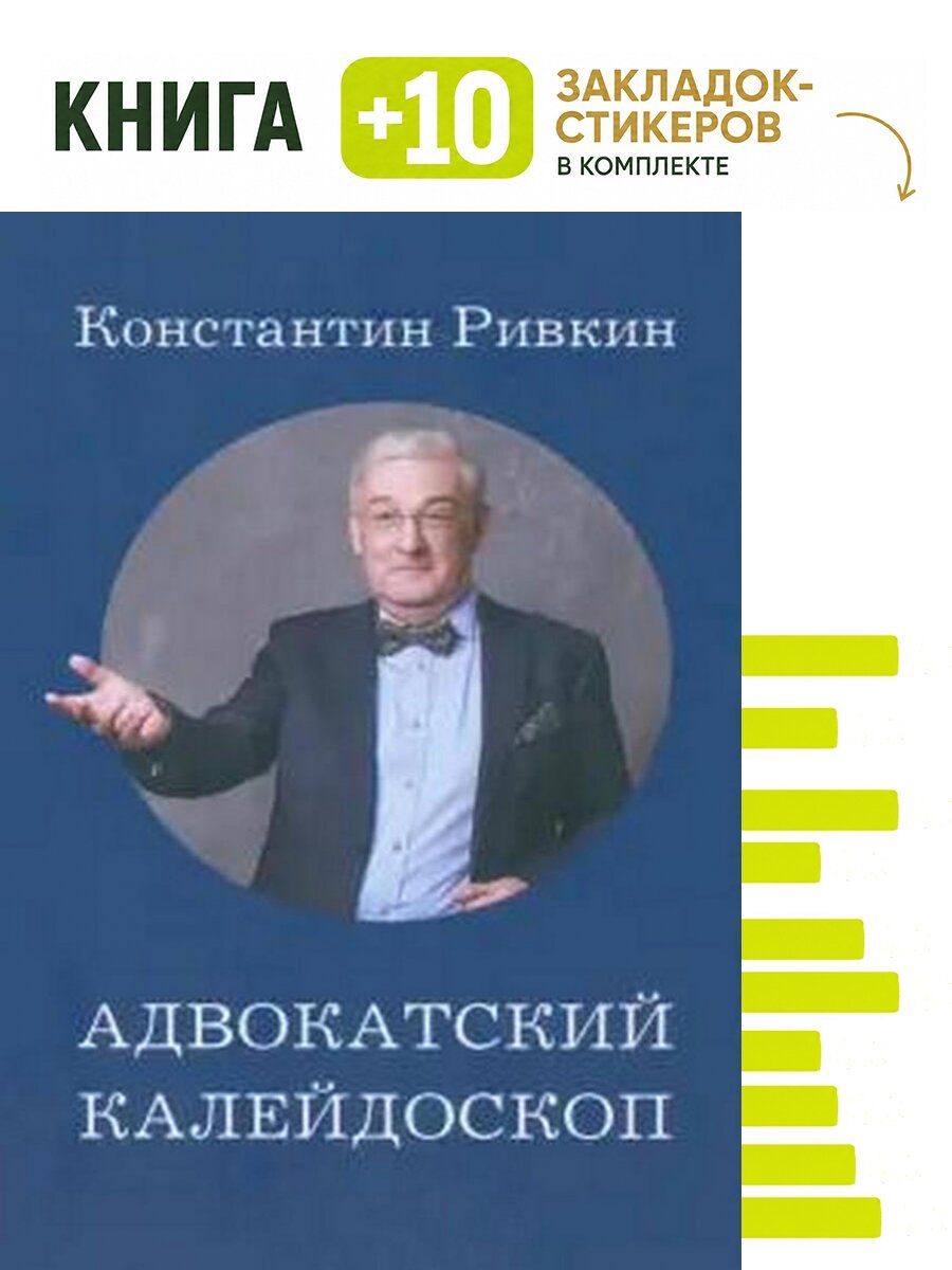 Адвокатский калейдоскоп. Комплект: книга + 10 закладок-стикеров