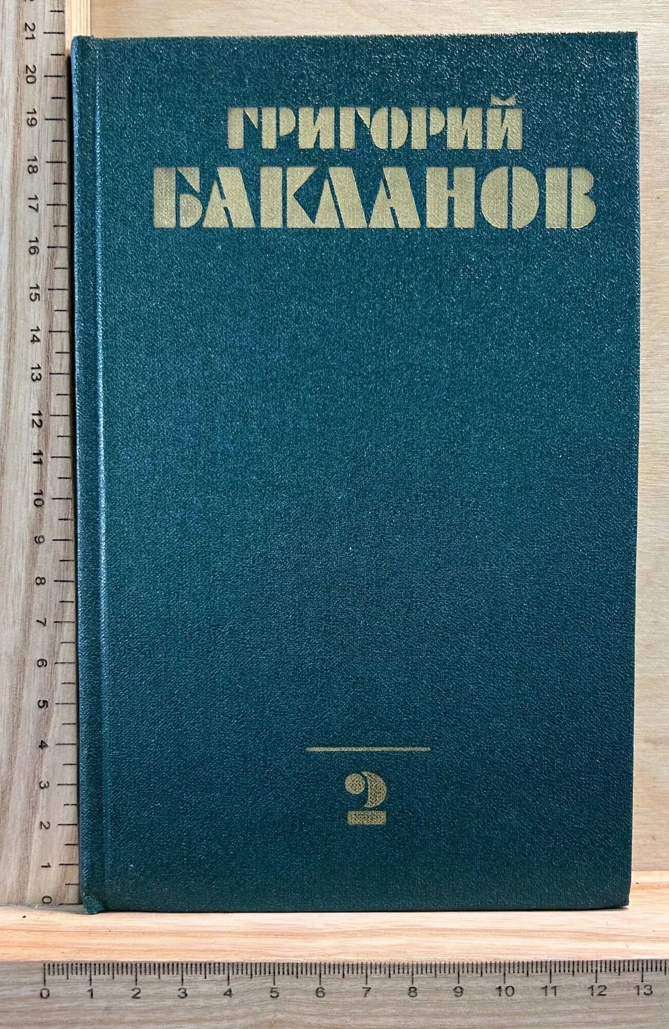 Григорий Бакланов. Собрание сочинений в четырех томах. Том 2