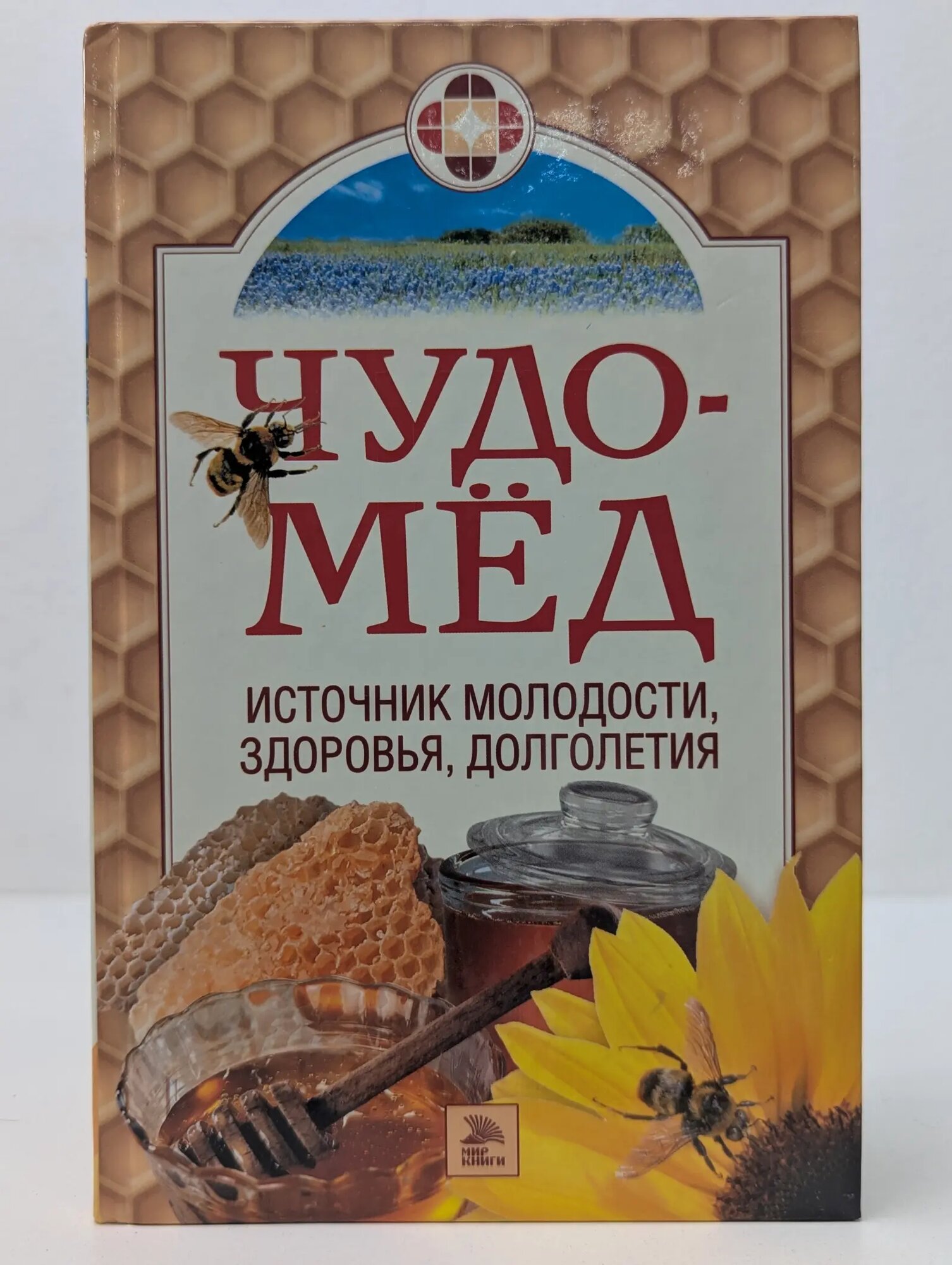 Чудо-мед. Источник молодости, здоровья, долголетия Андреева Екатерина Алексеевна (сост.) 2006