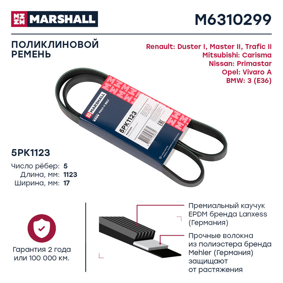 Ремень Поликлиновой 5Pk1123 Renault Duster I 10- / Master Ii 98- / Trafic Ii 01-; Bmw 3 (E36) 90- (M6310299) (Marshall M6310299)