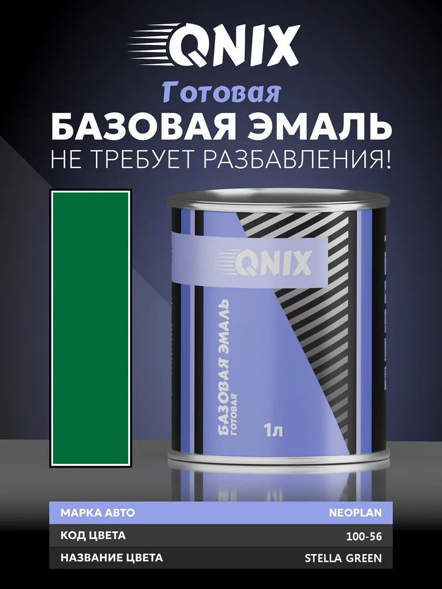 Краска автомобильная. NEOPLAN 100-56 STELLA GREEN 1 л. Не требует разбавителя.