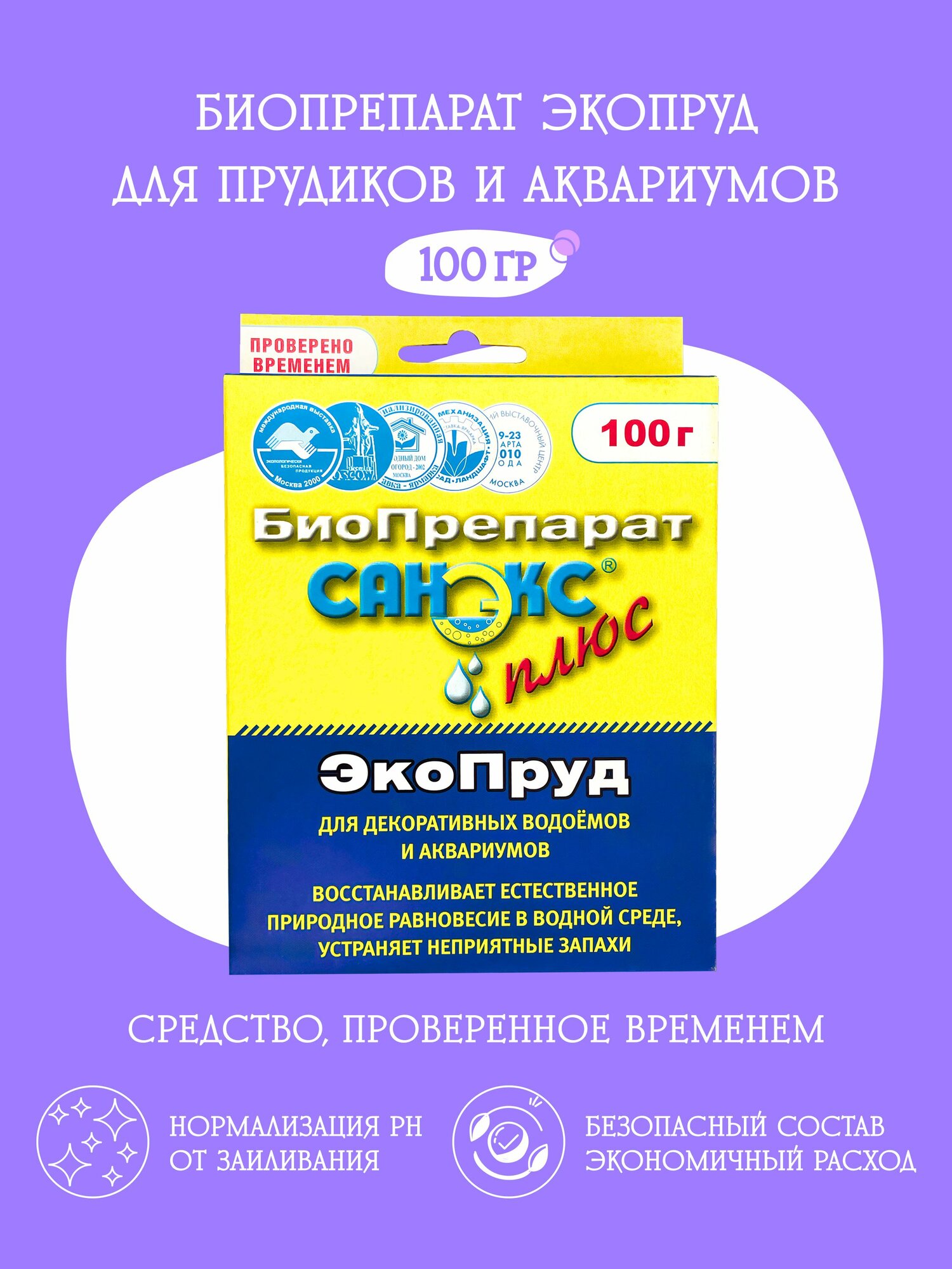 Санэкс ЭкоПруд - бактерии для очистки искусственных водоемов (прудов) и аквариумов, 100г