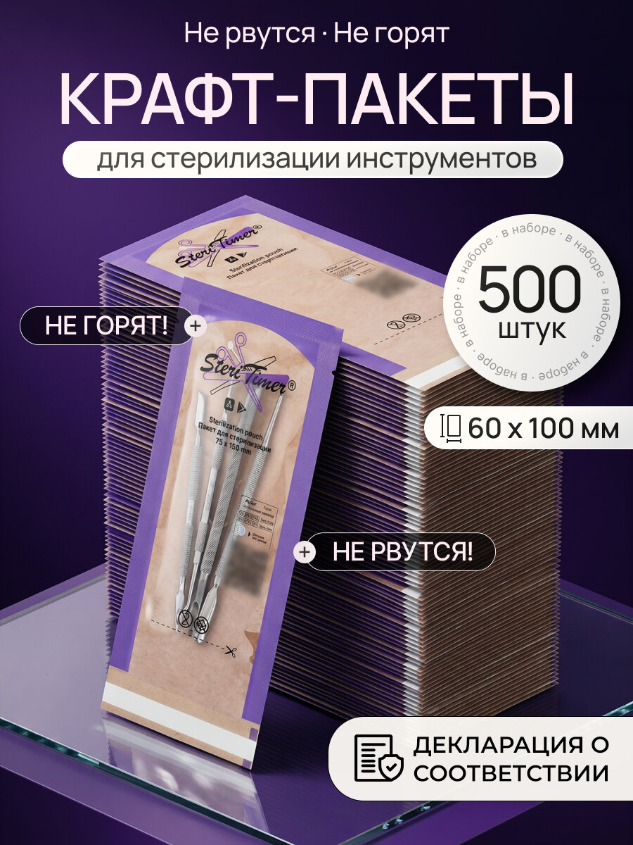 Крафт пакеты для стерилизации 60х100 Steri Timer 500 шт