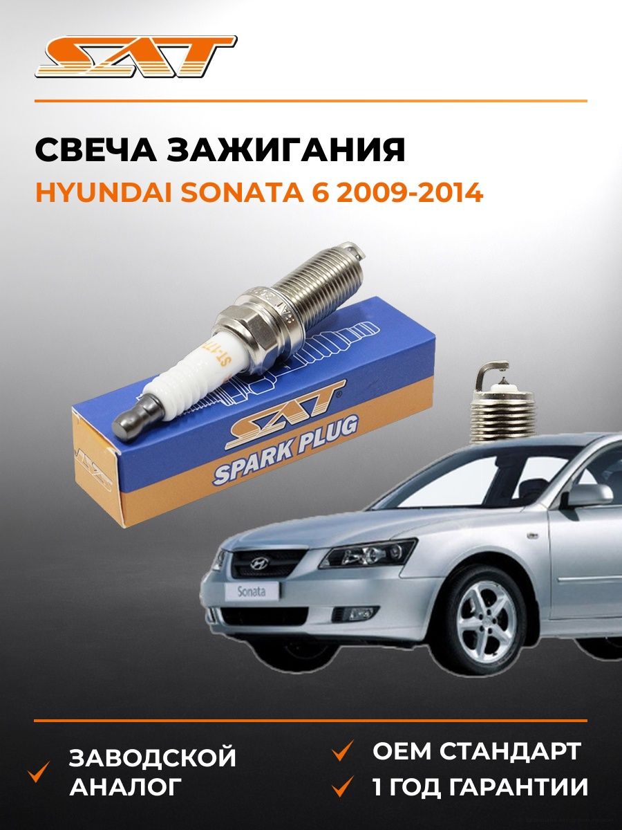 Свеча зажигания SAT ST1770053 Хендай Соната 6 Hyundai Sonata 6 2009-2014