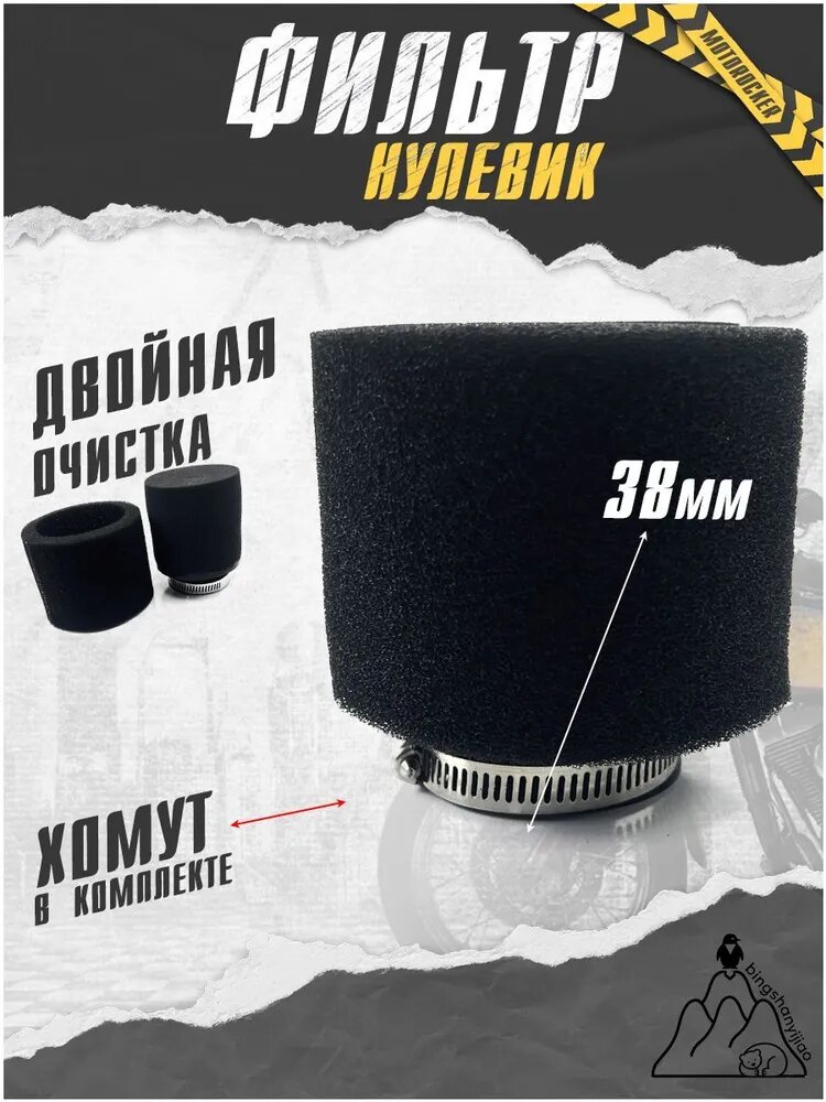 Фильтр нулевик на мопед питбайк скутер мотоцикл 38 мм поролоновый черный