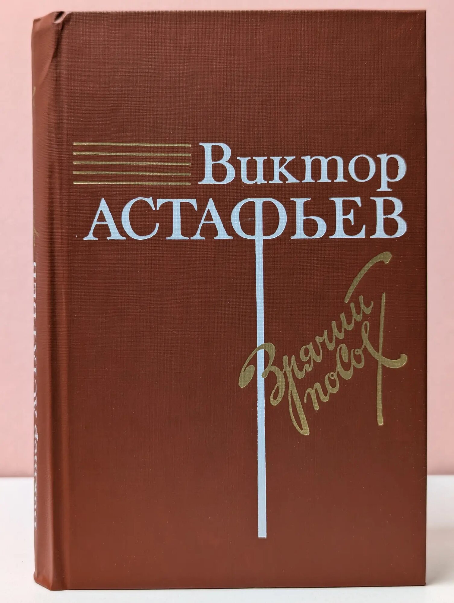 Новинки Современника. Зрячий посох Астафьев Виктор Петрович 1988