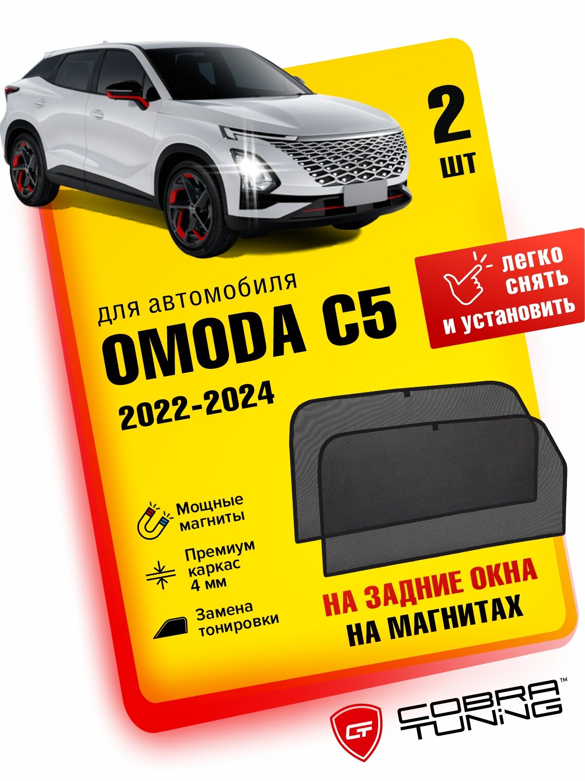 Каркасные шторки на магнитах для OMODA C5 (Омода С5) 2022, 2023, 2024, 2025, автошторки на задние стекла, Cobra Tuning - 2 шт.