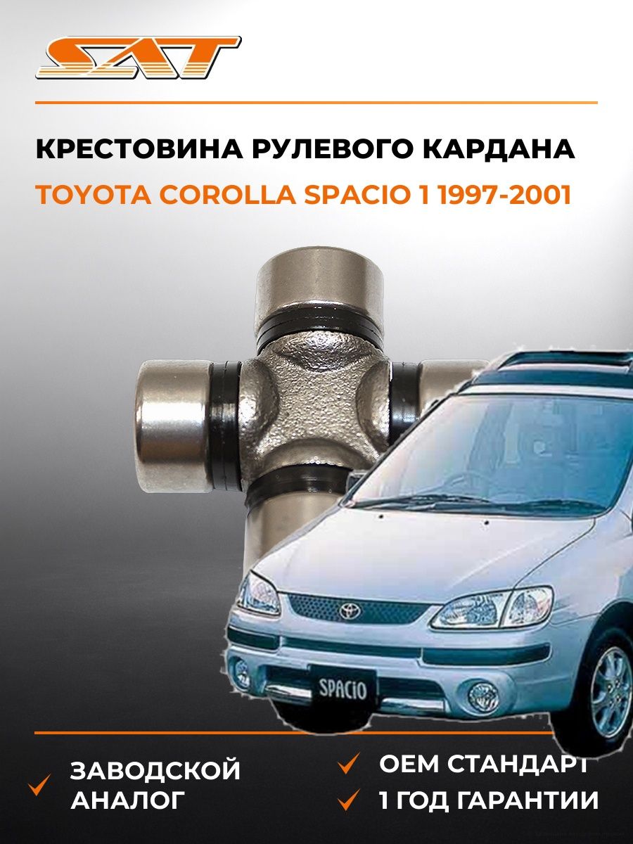 Крестовина рулевого кардана SAT ST1640 Тойота Королла Спасио 1 E110 Toyota Corolla Spacio 1 E110 1997-2001