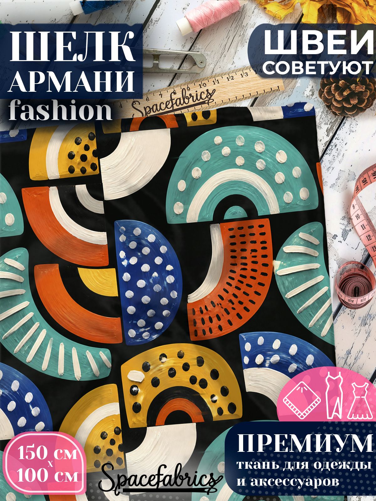 Ткань для шитья шелк Армани, искусственный атлас шелк для костюмов, платьев, юбок с принтом Полукружия