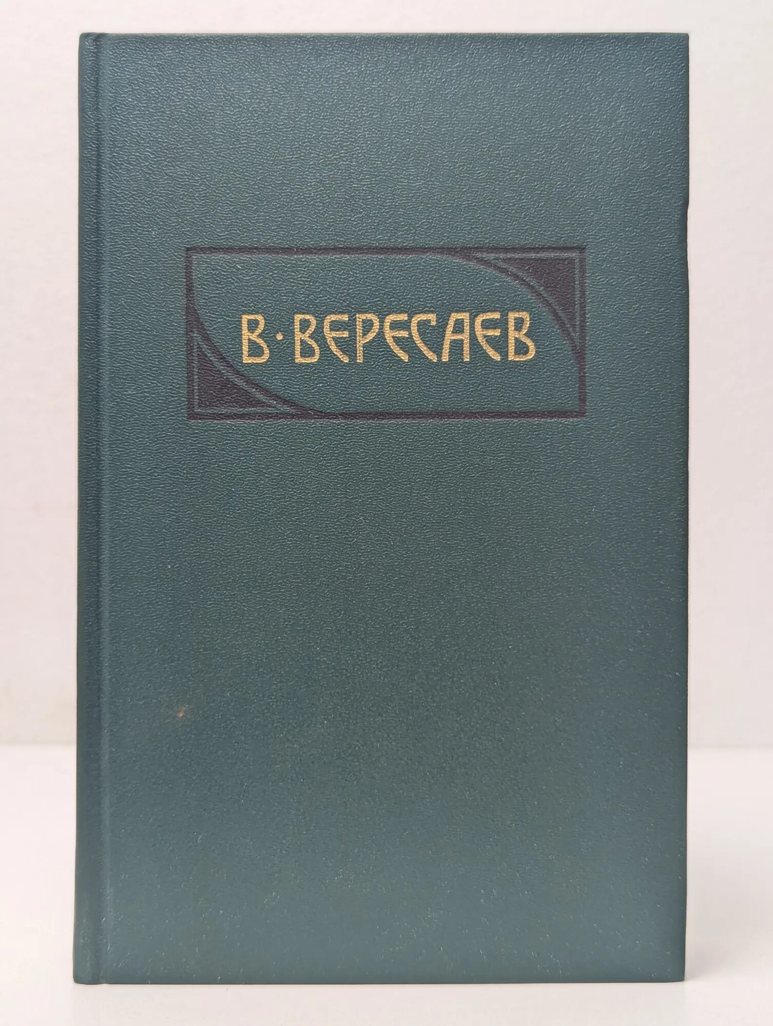 Викентий Вересаев. Сочинения в 4 томах. Том 4 Вересаев Викентий Викентьевич 1990