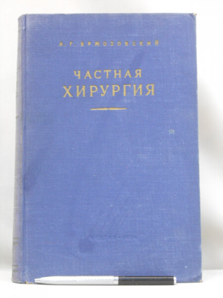 Частная хирургия. Учебник.