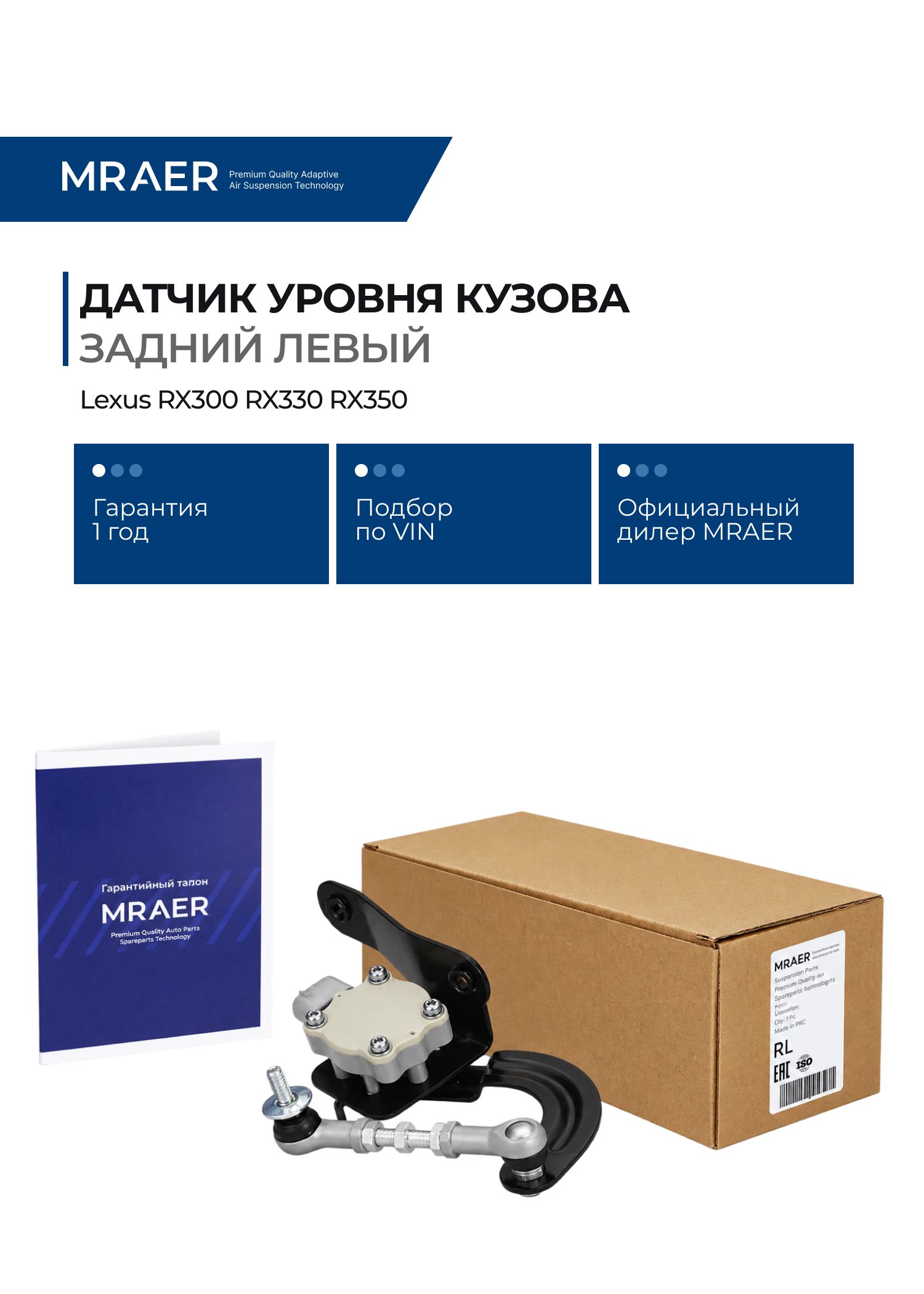 Датчик уровня кузова для Lexus RX300 RX330 RX350 задний левый MRAER новый